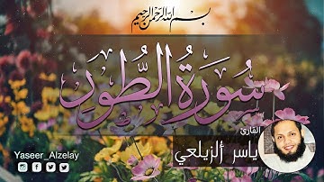تلاوة خاشعة سورة الطور كاملة  للشيخ ياسر ألزيلعي    ||   Full  Surah At-Tur