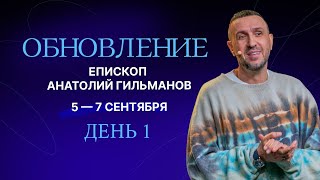 Обновление, день 1 👉 Анатолий Гильманов 🔴 Конференция