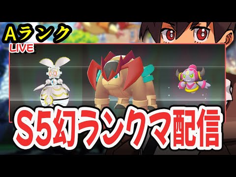 【ライブ】S５ランクマッチ配信！！フレ戦・ゆび振り・交換OK！！#22    [Pokémon LEGENDS Z-A M次元ラッシュ] #ポケモンレジェンズza