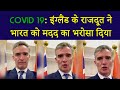 COVID 19: इंग्लैंड के राजदूत ने भारत को मदद का भरोसा दिया |  Alex Ellis Hindi message