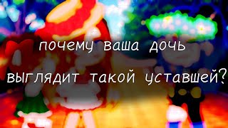 |meme|Почему ваша дочь выглядит такой уставшей?|Ft BlueBerry|мои добавления|My AU|