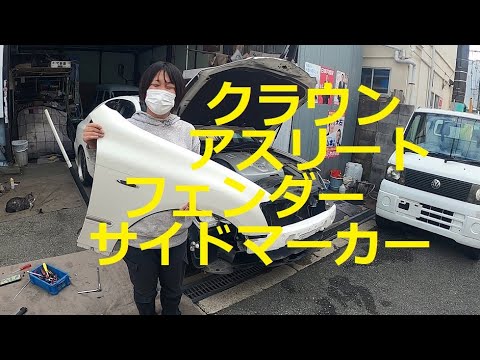 ＧＲＳ１８０　クラウン　アスリート　フロントフェンダー　サイドマーカー　取り外し　交換　方法　動画　トヨタ　GRS180 CROWN　TOYOTA