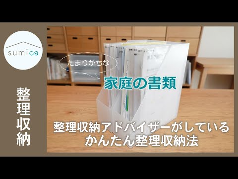 たまりがちな家庭の書類。アドバイザーが実際にしている、かんたん整理収納法｜sumica ～アイデアでつくる、自分らしい家～