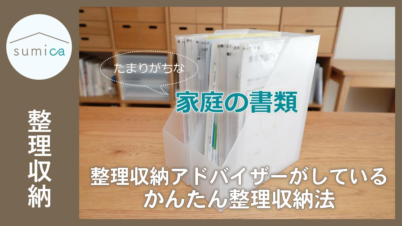 たまりがちな家庭の書類 アドバイザーが実際にしている かんたん整理収納法 Sumica アイデアでつくる 自分らしい家 Youtube