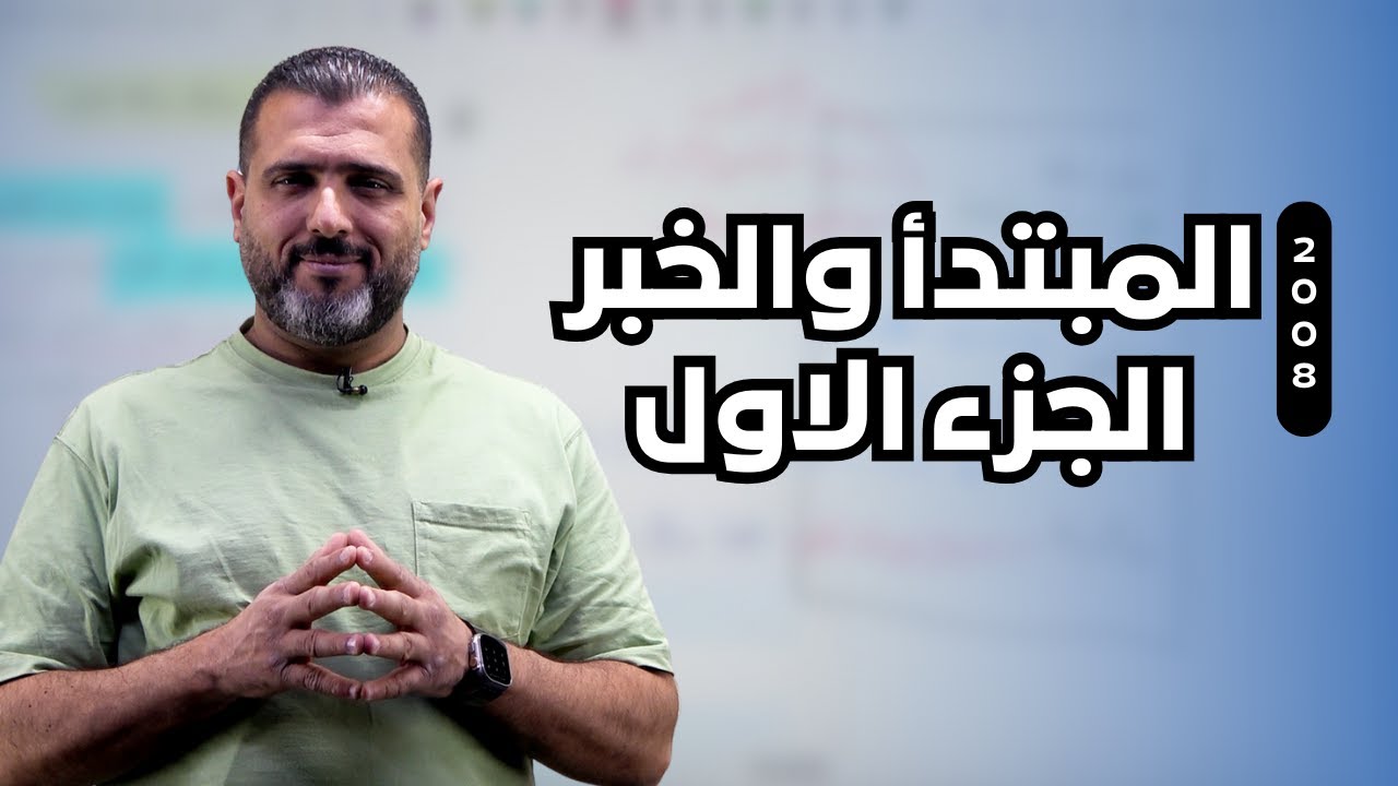 جيــــــل 2008 ｜المبتدأ والخبر الجزء الاول ｜ الأستاذ احمد الزبيدي