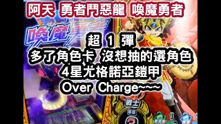 勇者鬥惡龍 喚魔勇者 超 1 彈多了角色卡 沒想抽的選角色 4星尤格諾亞鎧甲 Over Charge~~~ #阿天 勇者鬥惡龍 喚魔勇者 超 1 彈多了角色卡 沒想抽的選角色 4星尤格諾亞鎧甲 Over Charge~~~ #阿天