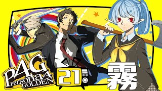 【P4G/ネタバレ有】仲間：日常編12月20日まで【Vtuber】