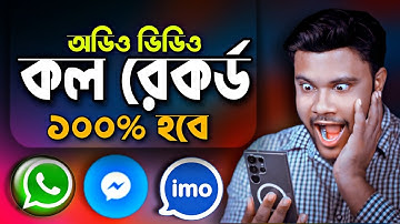 imo | WhatsApp | messenger | অডিও ভিডিও কল রেকর্ড করার উপায় | call record