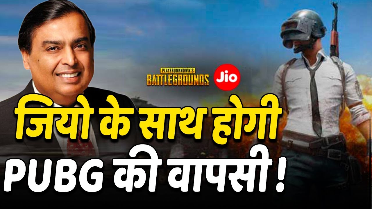 India में Reliance Jio के साथ हो सकती है PUBG Mobile, होने वाली है बड़ी डील  - YouTube