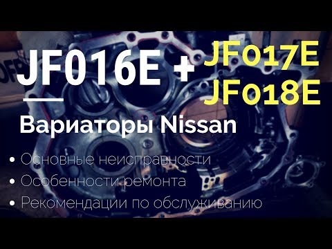 Вариатор JF016E (JF017E, JF018E). Обслуживание и ремонт
