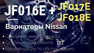 видео: Вариатор JF016E (JF017E, JF018E). Обслуживание и ремонт картинка: Вариатор JF016E (JF017E, JF018E). Обслуживание и ремонт