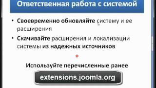 Урок 6: Базовые рекомендации по безопасности Joomla. Урок 6: Базовые рекомендации по безопасности Joomla.
