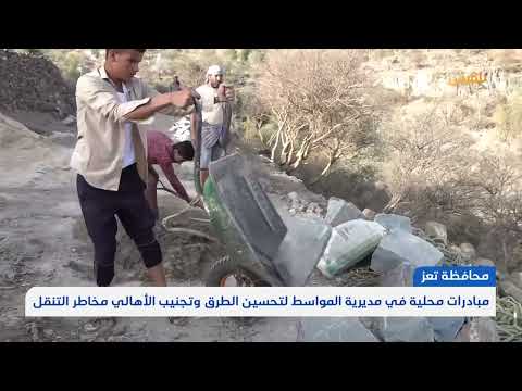 مبادرات محلية في مديرية المواسط لتحسين الطرق وتجنيب الأهالي مخاطر التنقل | تقرير: فواز الحمادي