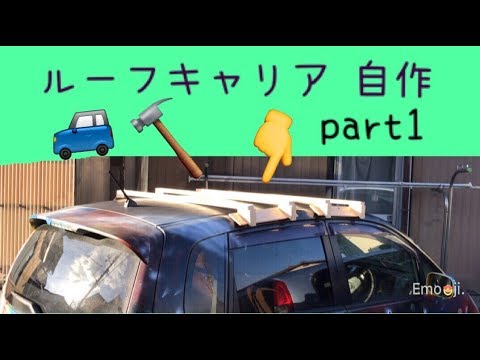 車のルーフキャリアを超簡単に作ってみる Part1 Youtube