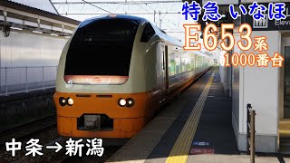 【走行音・日立IGBT】JR東日本 特急いなほ E653系1000番台 中条→新潟