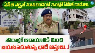 మల్లారెడ్డి ఇంట్లో ఏసీబీ తనిఖీలు..| ACB Raids Excise Superintendent Mallareddy | #idream