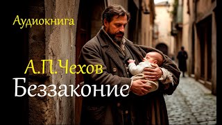 «Беззаконие». А.П. Чехов. Аудиокнига. Читает Сергей Николаевич