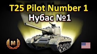 T25 Pilot Number 1 Нубас №1!бой на мастера!!! World of Tanks...