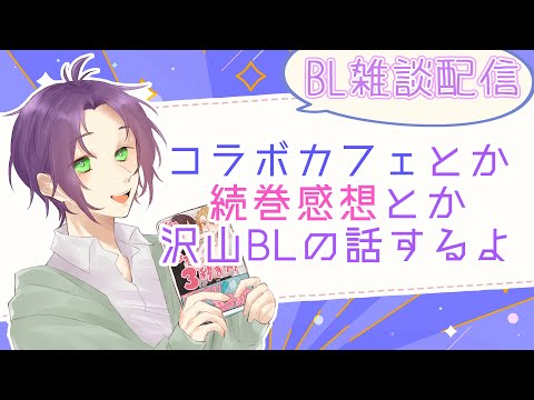 【腐向け】それはもう話したいことが山ほどあるんですよ！/BL雑談【藤芳薫/Vtuber】