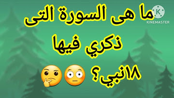 الانبياء الذي ذكروا باسماءهم فى القران الكريم. وما هى السوره التى ذكر فيها ١٨نبى😳؟!!