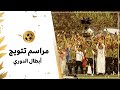 الاتحاد بطلا لدوري روشن السعودي 2022 2023 مراسم التتويج
