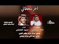 اخر محطاتي كلمات عناد الشيباني اداء حمود الشاطري ماستاذنك لمصافح البين بالبين 2026 مطلوبه