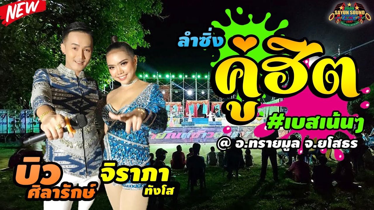 ลำซิ่ง บิว ศิลารักษ์ ปะทะ จิราภา ทังโส 🔊อุบล สายัณต์ ซาวด์1997 ออนทัวร์6