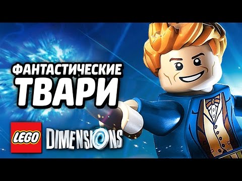 ФАНТАСТИЧЕСКИЕ ТВАРИ - LEGO Dimensions Прохождение #1