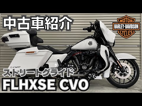中古車紹介】ハーレー 2021年 FLHXSE CVO ストリートグライド