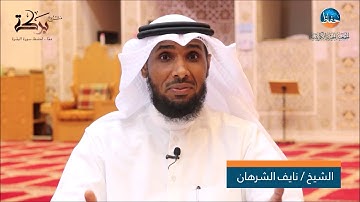 الشيخ نايف الشرهان ( مشروع بركة) معنا لحفظ سورة البقرة