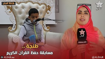 طنجة .. مسابقة حفظ القرآن الكريم : براعم تبدع في تلاوة ايات الرحمان