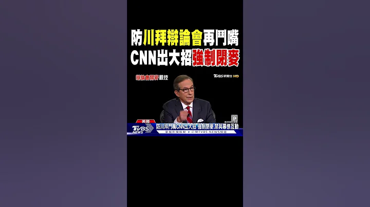 防川普拜登辯論會再鬥嘴 CNN出大招「強制閉麥」控場｜TVBS新聞 @TVBSNEWS01 - 天天要聞
