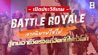 ประวัติเกม Battle Royale จากนิยายไซไฟสู่เกมเอาชีวิตรอดที่ฮิตกันไปทั่วโลก screenshot 1