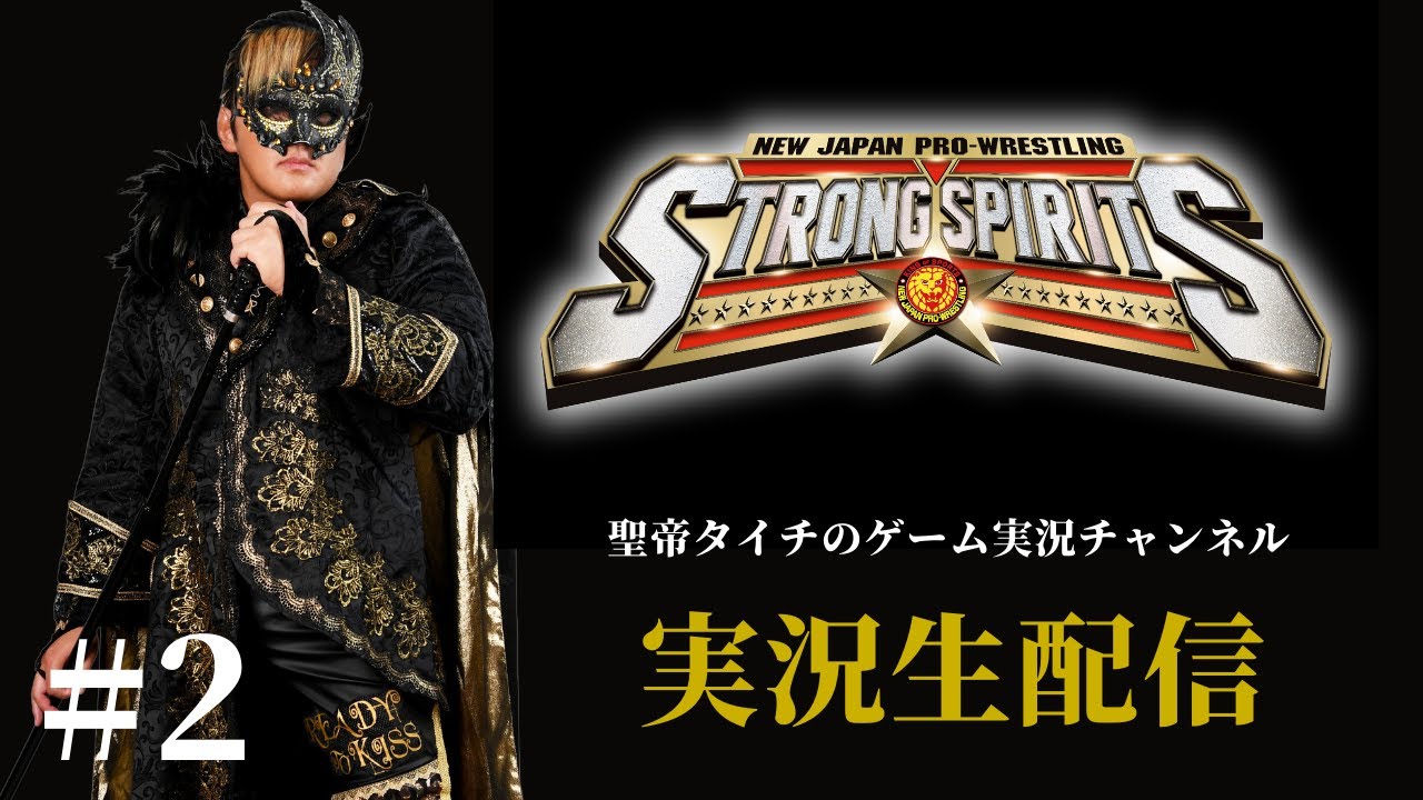 2】「新日本プロレスSTRONG SPIRITS」やるぞ - YouTube