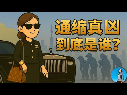 中國紅色權貴洗錢出境,是中國通縮的罪魁禍首嗎?澳洲天龍人楊蘭蘭事件引發輿論風波!|小翠時政財經 20250812 760