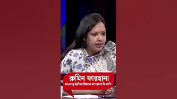 Rumeen S Voice Rumeen Farhana Bnp Motivation Motivational Comedyvideos Bnpfamily Foryou Short 