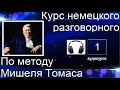 1 АУДИОУРОК С ГОЛОСОМ НОСИТЕЛЯ ПО МЕТОДУ МИШЕЛЯ ТОМАСА  #уроки_немецкого #немецкий_ язык #немецкий