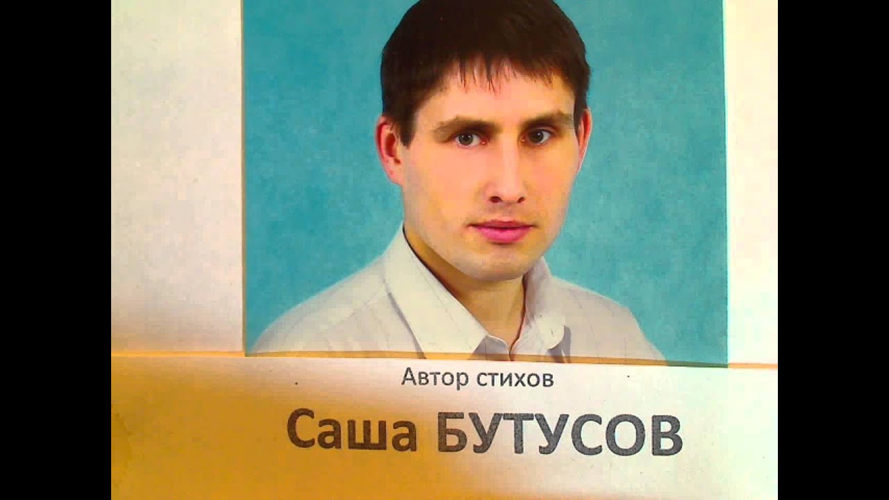 "Есть полезное занятье Целовать" написал Саша Бутусов - YouTube
