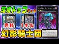 【マスターデュエル】幻影騎士団の全てが分かる！世界一詳しく解説！【環境トップ 遊戯王 プラチナ 最強オススメ 初心者でも分かる】