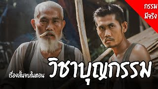 กรรมมีจริง EP.1 | วิชาบุญกรรม