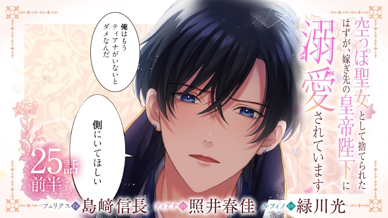 CV:島﨑信長 / 照井春佳 / 緑川光【漫画】『空っぽ聖女として捨てられたはずが、嫁ぎ先の皇帝陛下に溺愛されています』5巻 ＃25話前半
