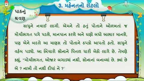GUJARATI Std 5 Sem 1 Chapter 3 મહેનતનો રોટલો, 3- Mahenat no Rotalo, શ્રવણ