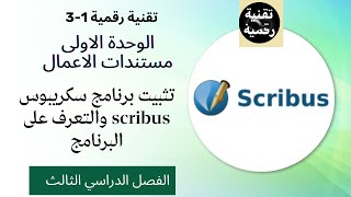 تثبيت برنامج سكريبوس scribus والتعرف على البرنامج