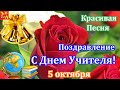 5 октября  День Учителя! Поздравление с Днем Учителя! Красивое Поздравление Учителю! С Днем Учителя!