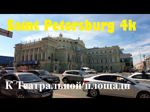 [Saint Petersburg 4k] К Театральной площади.