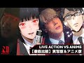 Live Action vs. Anime | Kakegurui | Netflix Anime