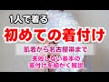 【着付けの教科書】肌着・補正・長襦袢・着物・名古屋帯のお太鼓・帯締め・帯揚げまで!初心者さんが動画を見ながら練習できます The Beginner’s Guide to Kimono Dressing