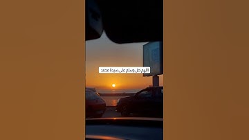 #اللهم_صل_وسلم_على_نبينا_محمد #استغفرالله #الحمد لله #القرآن الكريم #سورة الشمس