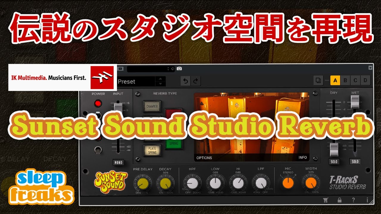 伝説的なスタジオ空間を再現したリバーブプラグイン「T-RackS Sunset Sound Studio Reverb - IK Multimedia」使い方  - YouTube