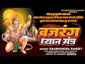       dharmendra pandey bajarang dhyan mantra